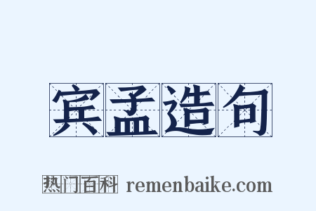 宾孟造句是什么意思的图片